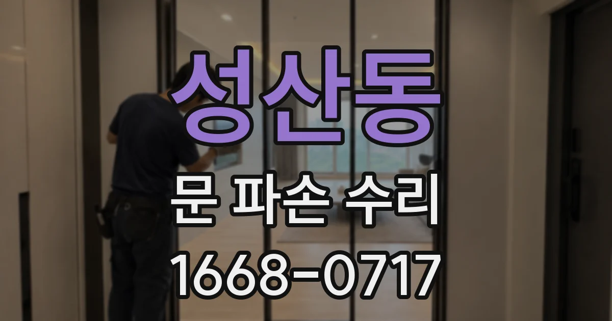 성산동 문 파손 수리