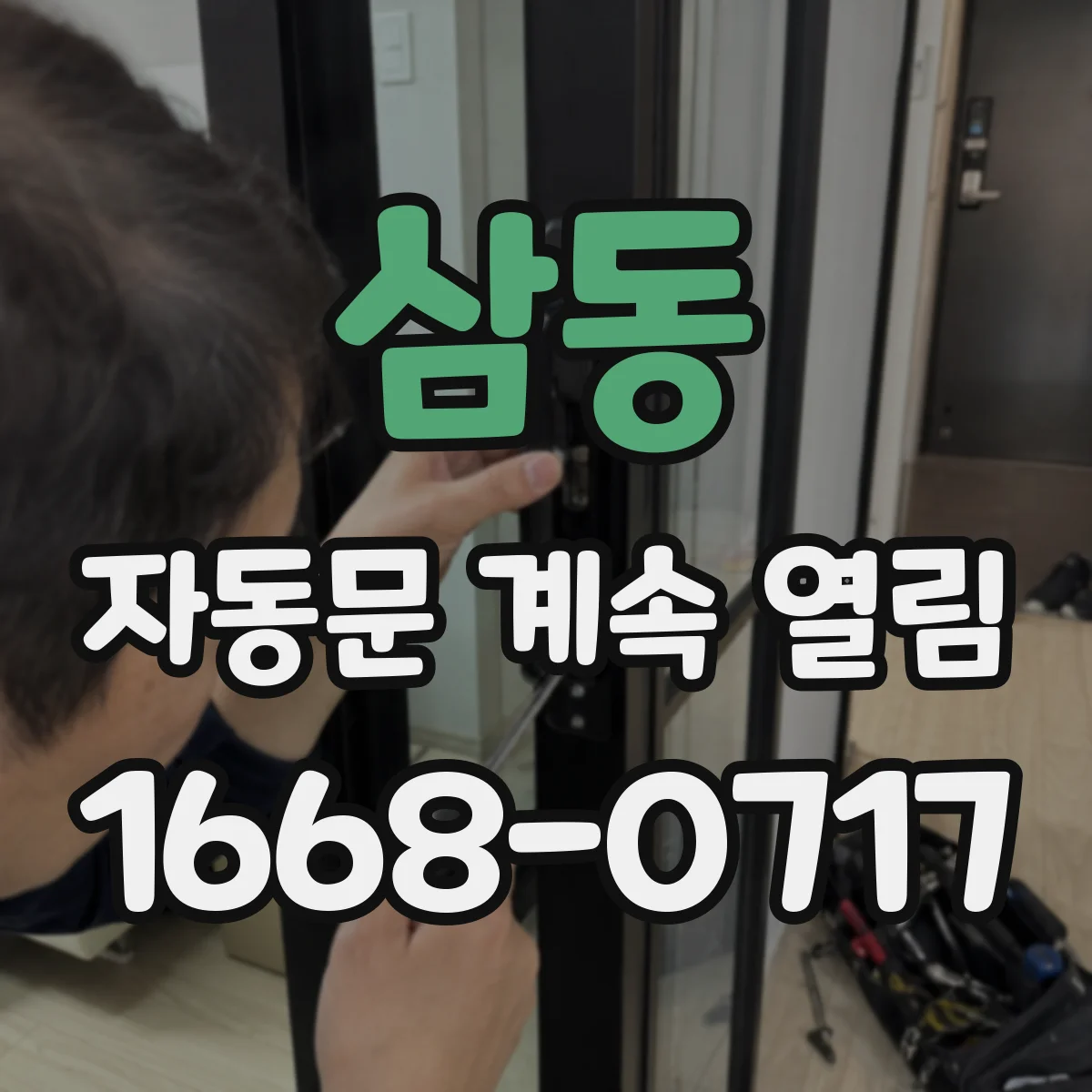 삼동 자동문 계속 열림