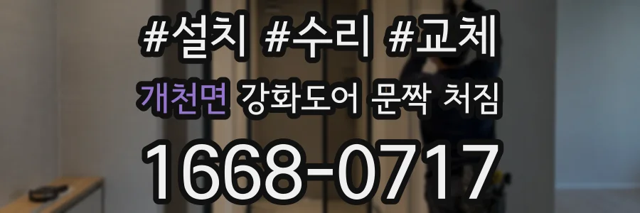 개천면 강화도어 문짝 처짐