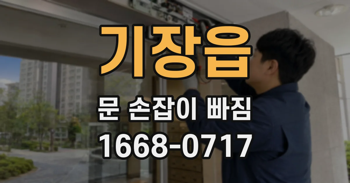 기장읍 문 손잡이 빠짐