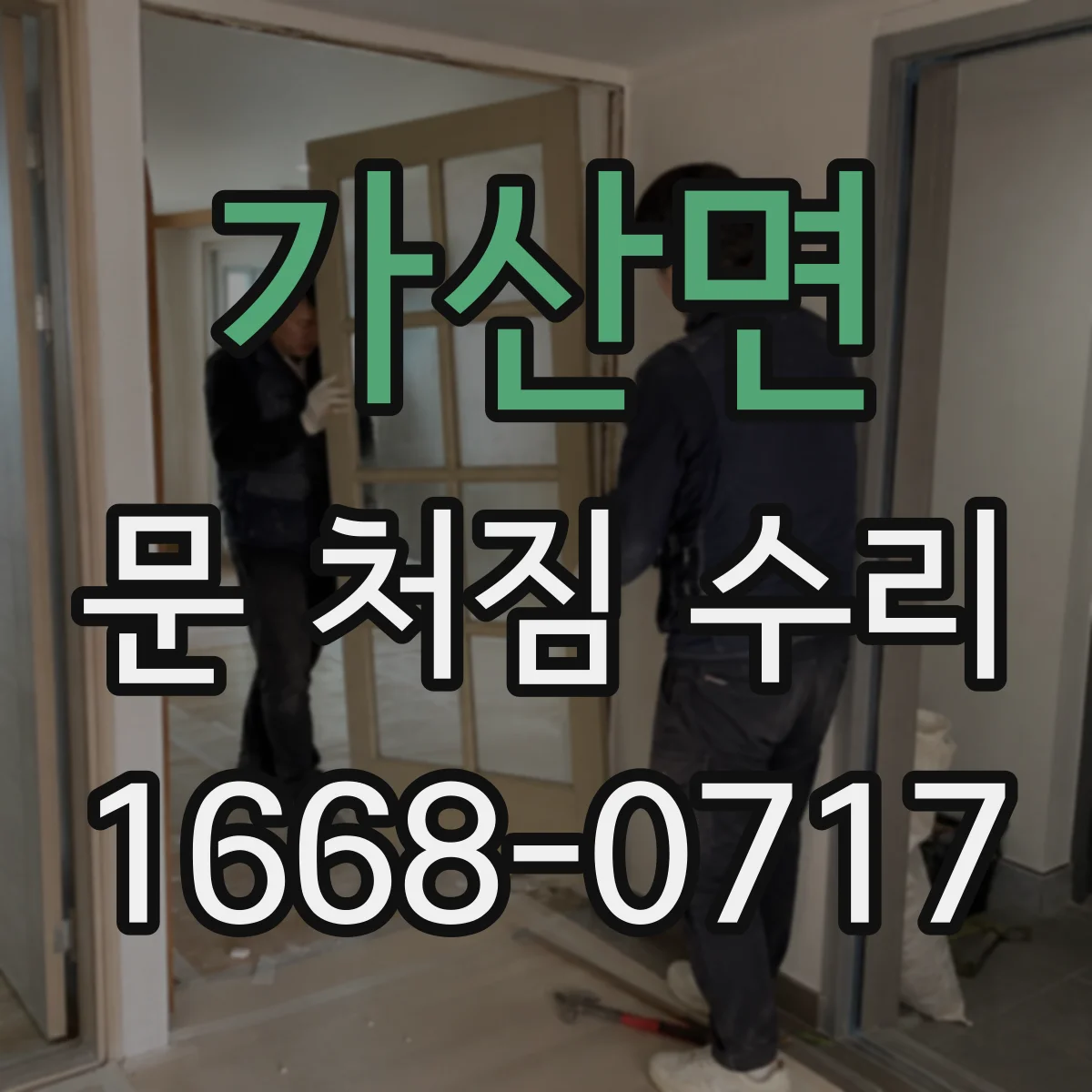 가산면 문 처짐 수리