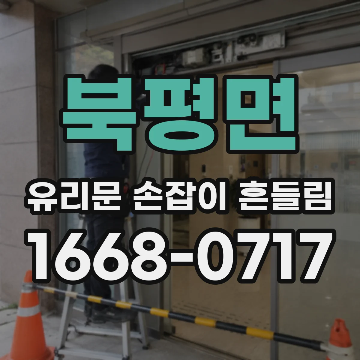 북평면 유리문 손잡이 흔들림