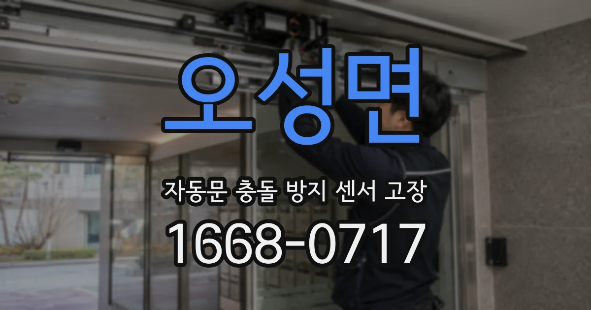 오성면 자동문 충돌 방지 센서 고장