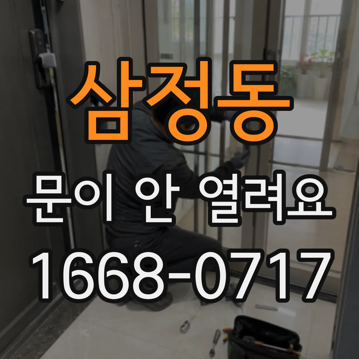 삼정동 문이 안 열려요