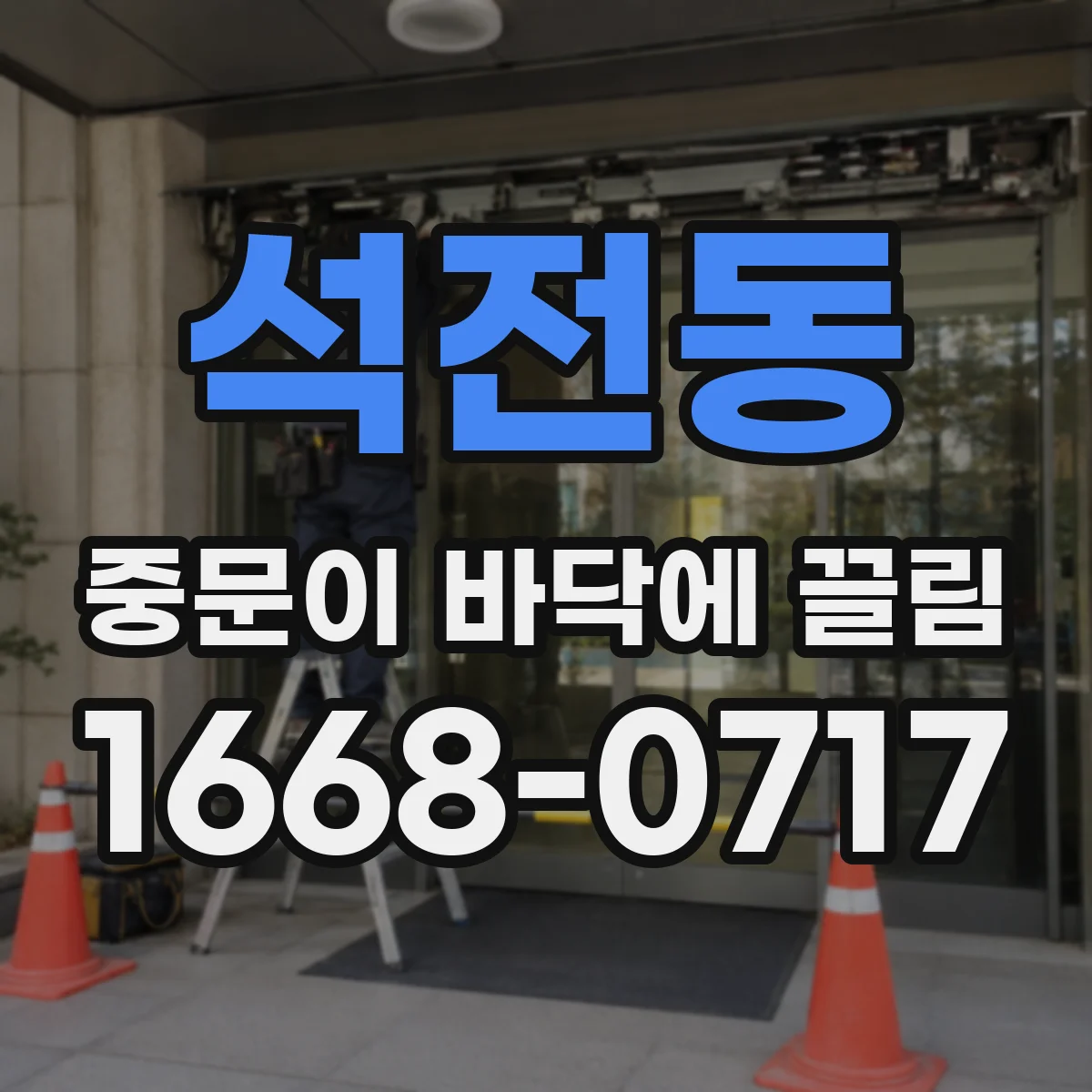 석전동 중문이 바닥에 끌림