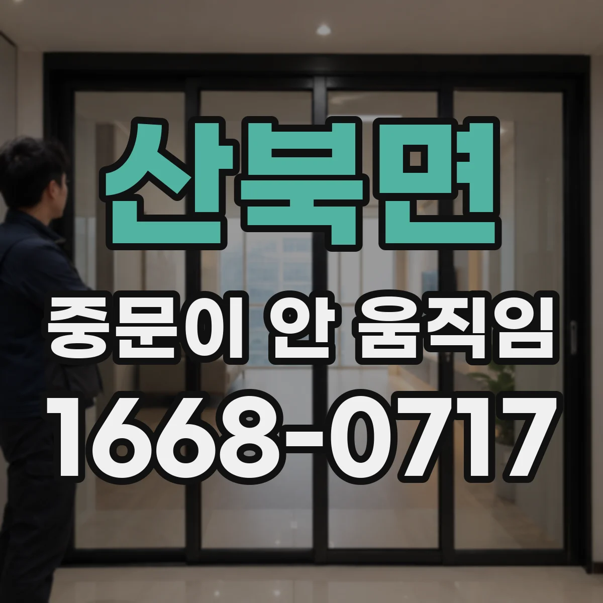 산북면 중문이 안 움직임