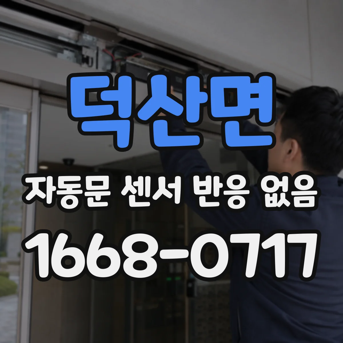 덕산면 자동문 센서 반응 없음