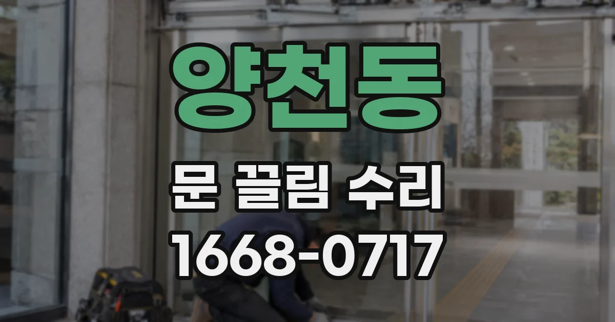 양천동 문 끌림 수리