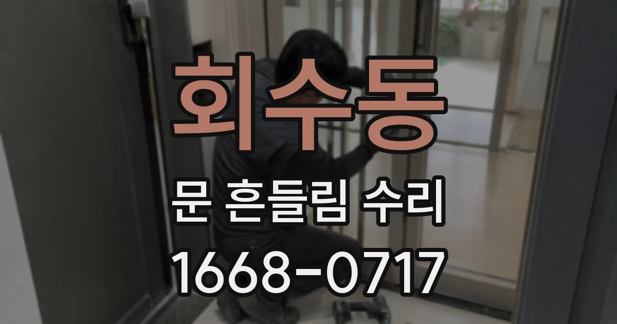 회수동 문 흔들림 수리