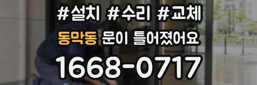 동막동 문이 틀어졌어요