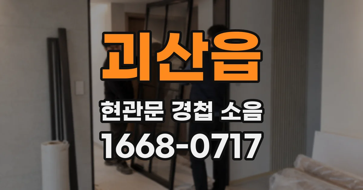 괴산읍 현관문 경첩 소음