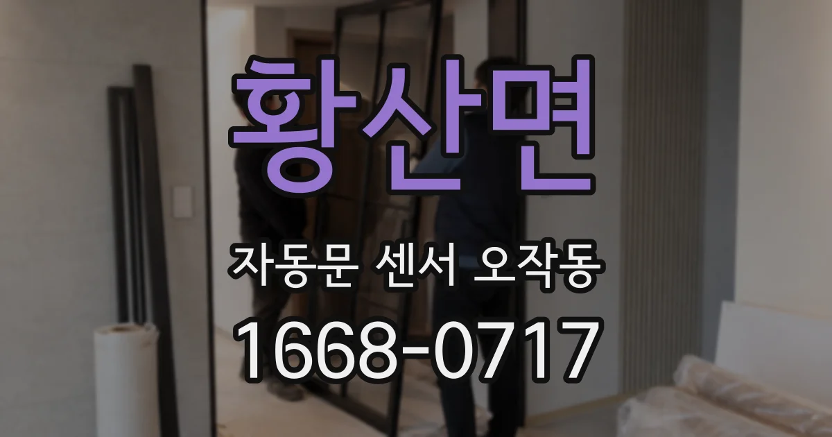 황산면 자동문 센서 오작동