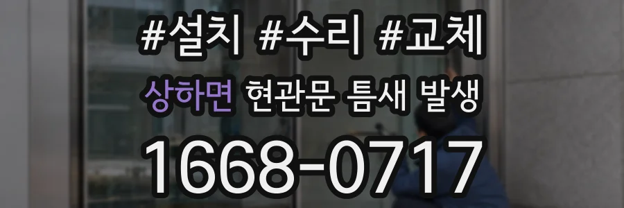 상하면 현관문 틈새 발생