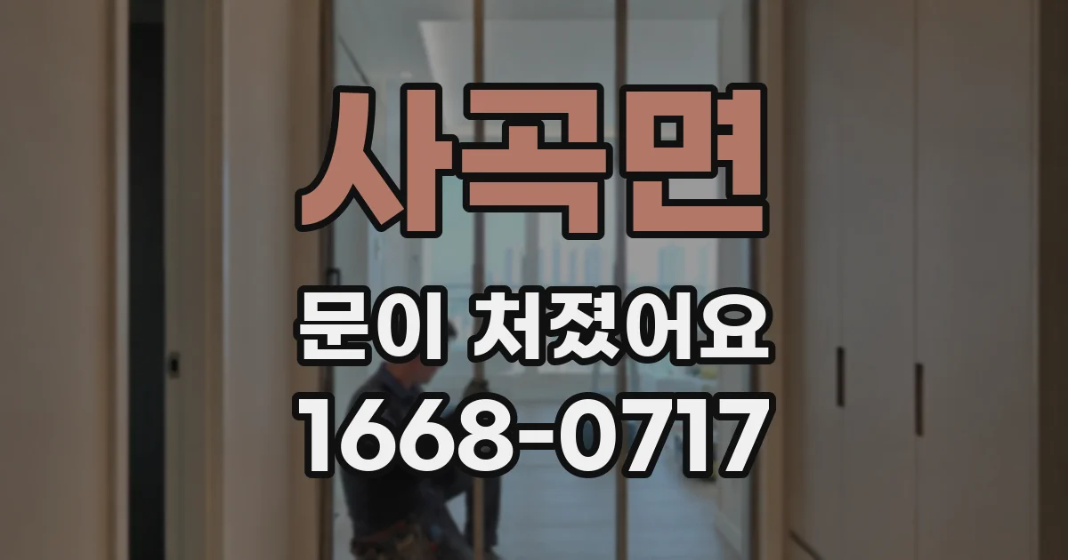 사곡면 문이 처졌어요