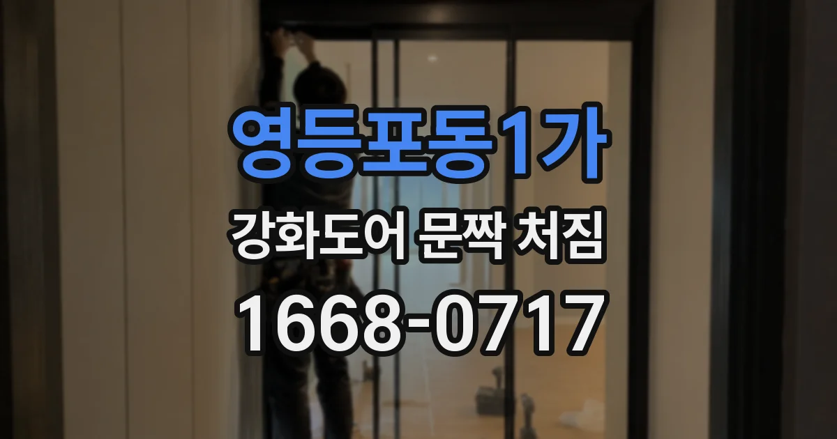 영등포동1가 강화도어 문짝 처짐