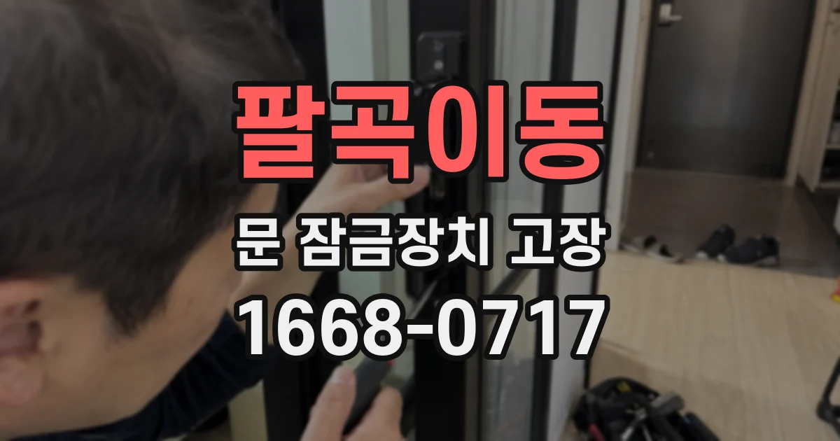 팔곡이동 문 잠금장치 고장