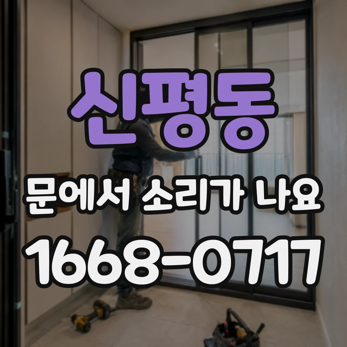신평동 문에서 소리가 나요