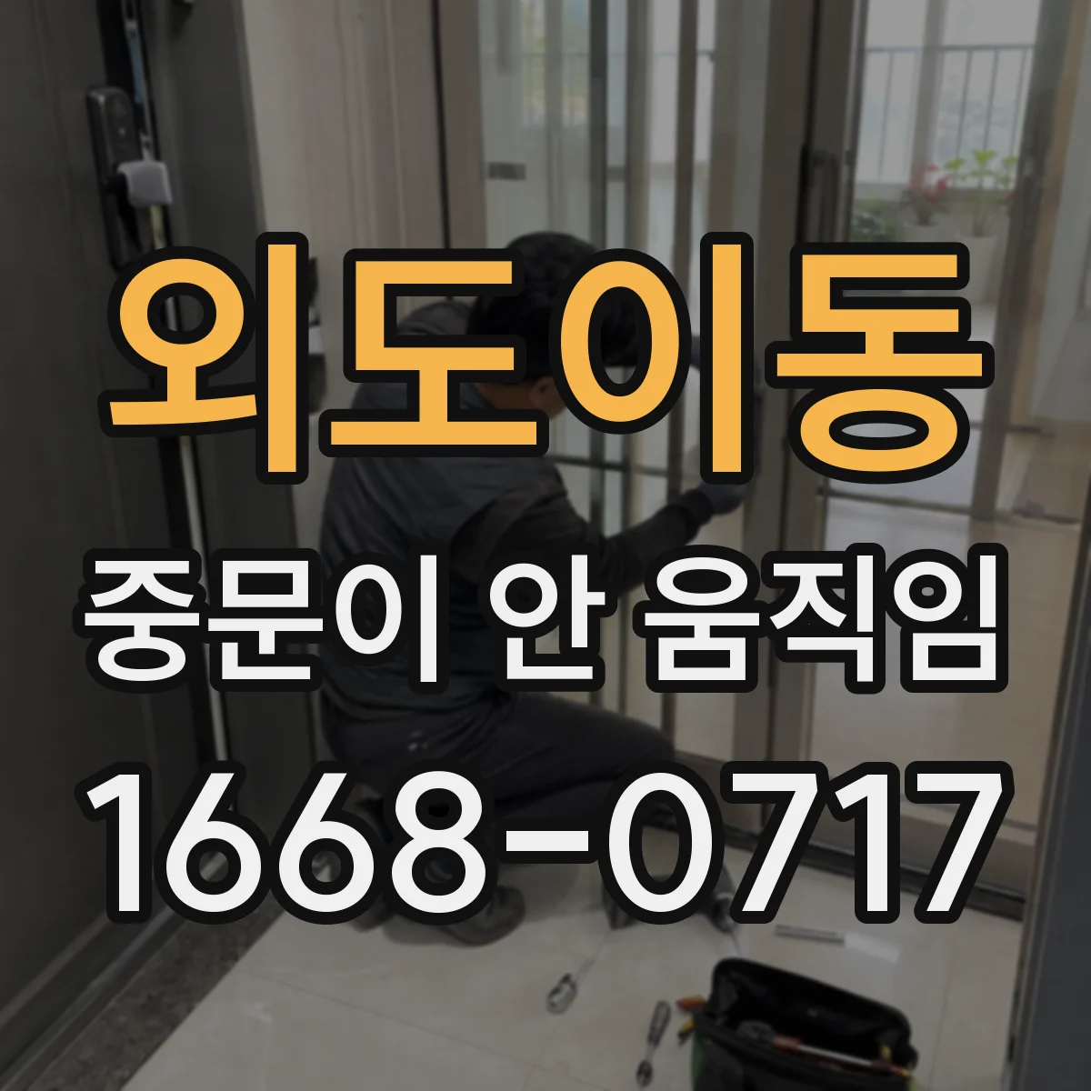 외도이동 중문이 안 움직임