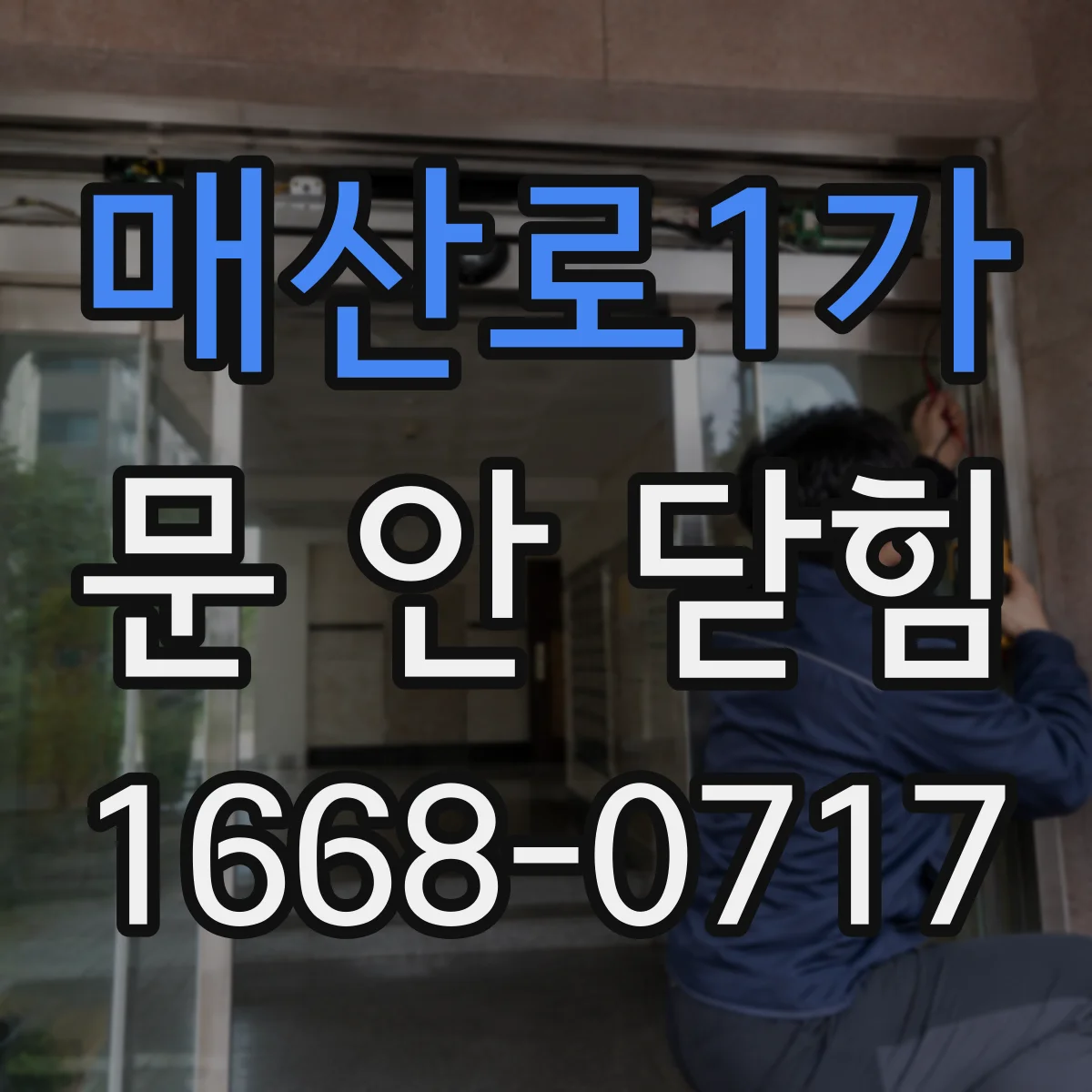 매산로1가 문 안 닫힘