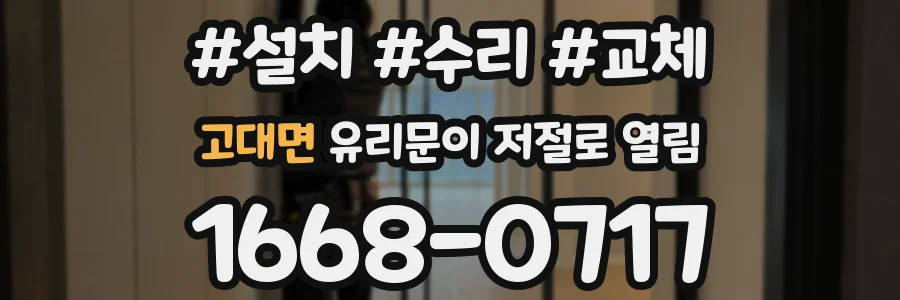 고대면 유리문이 저절로 열림
