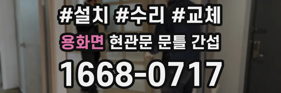 용화면 현관문 문틀 간섭