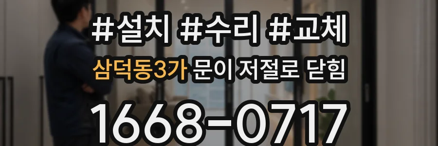 삼덕동3가 문이 저절로 닫힘