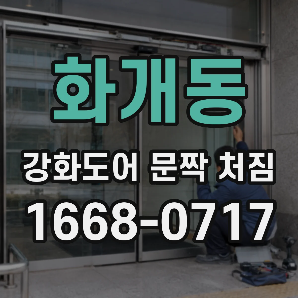 화개동 강화도어 문짝 처짐