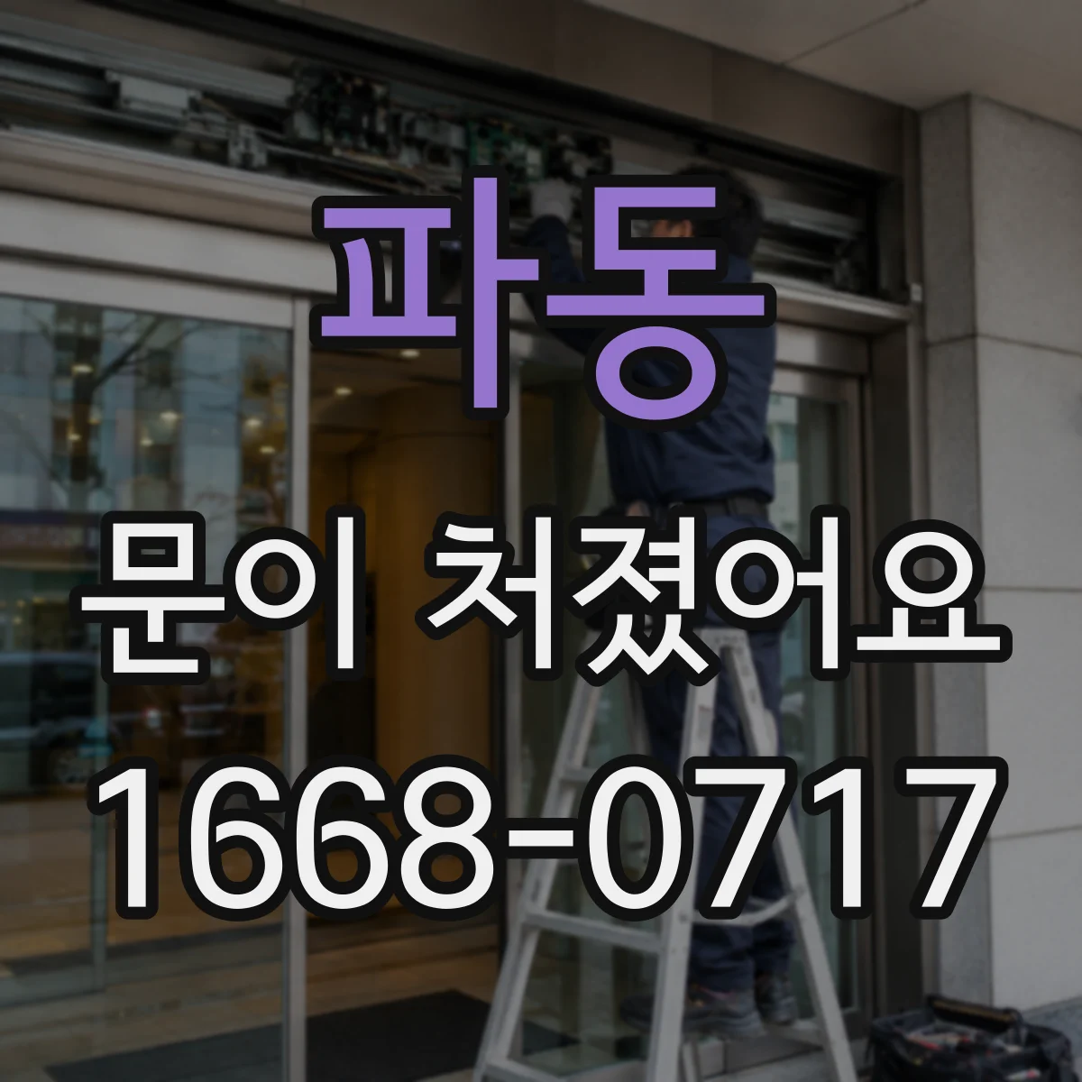파동 문이 처졌어요