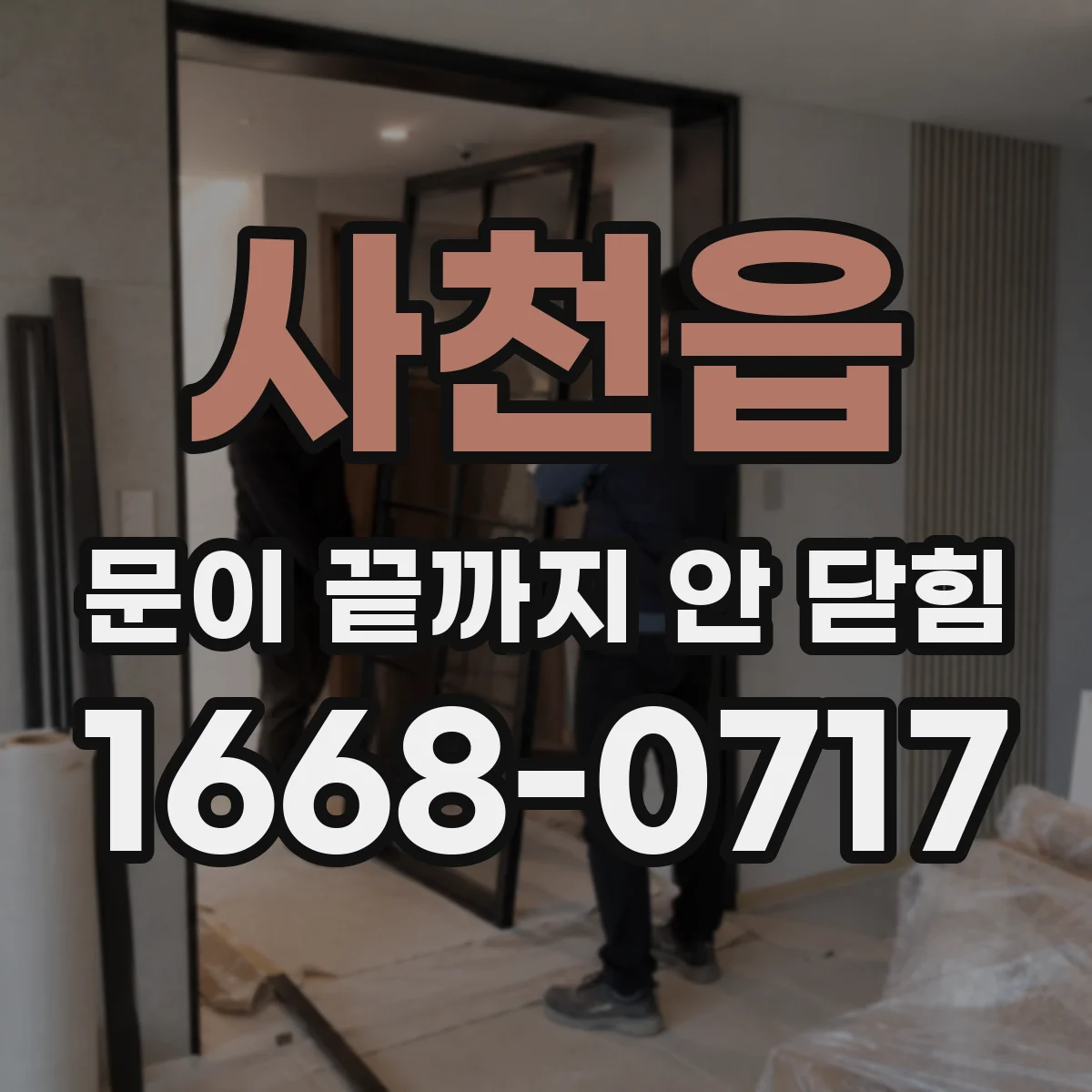 사천읍 문이 끝까지 안 닫힘