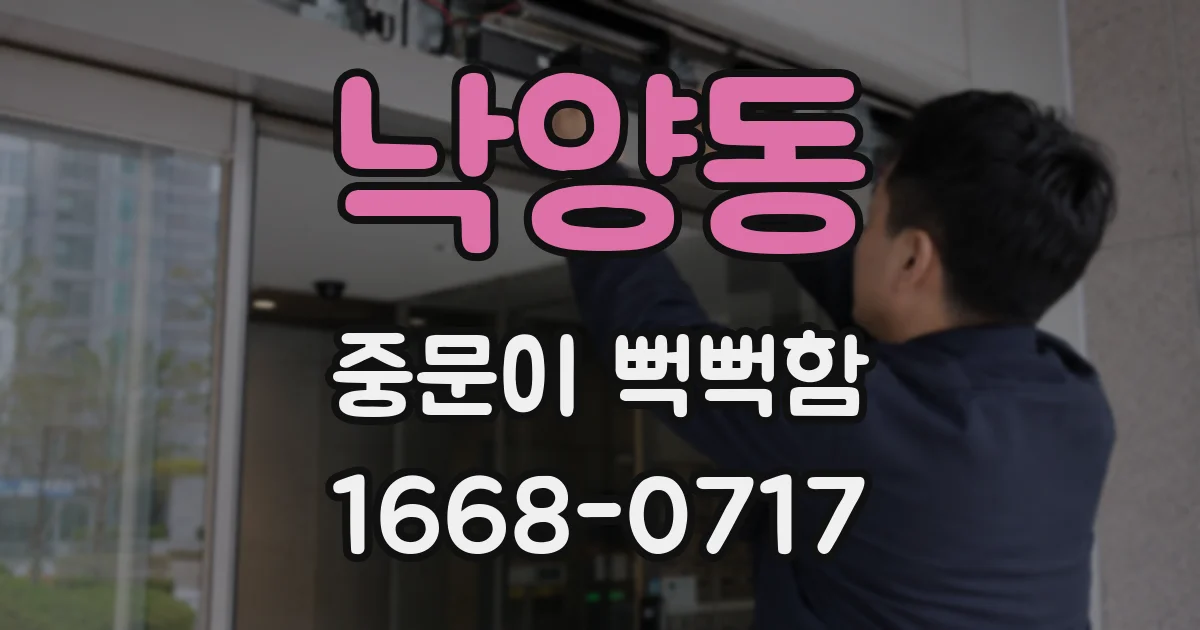 낙양동 중문이 뻑뻑함