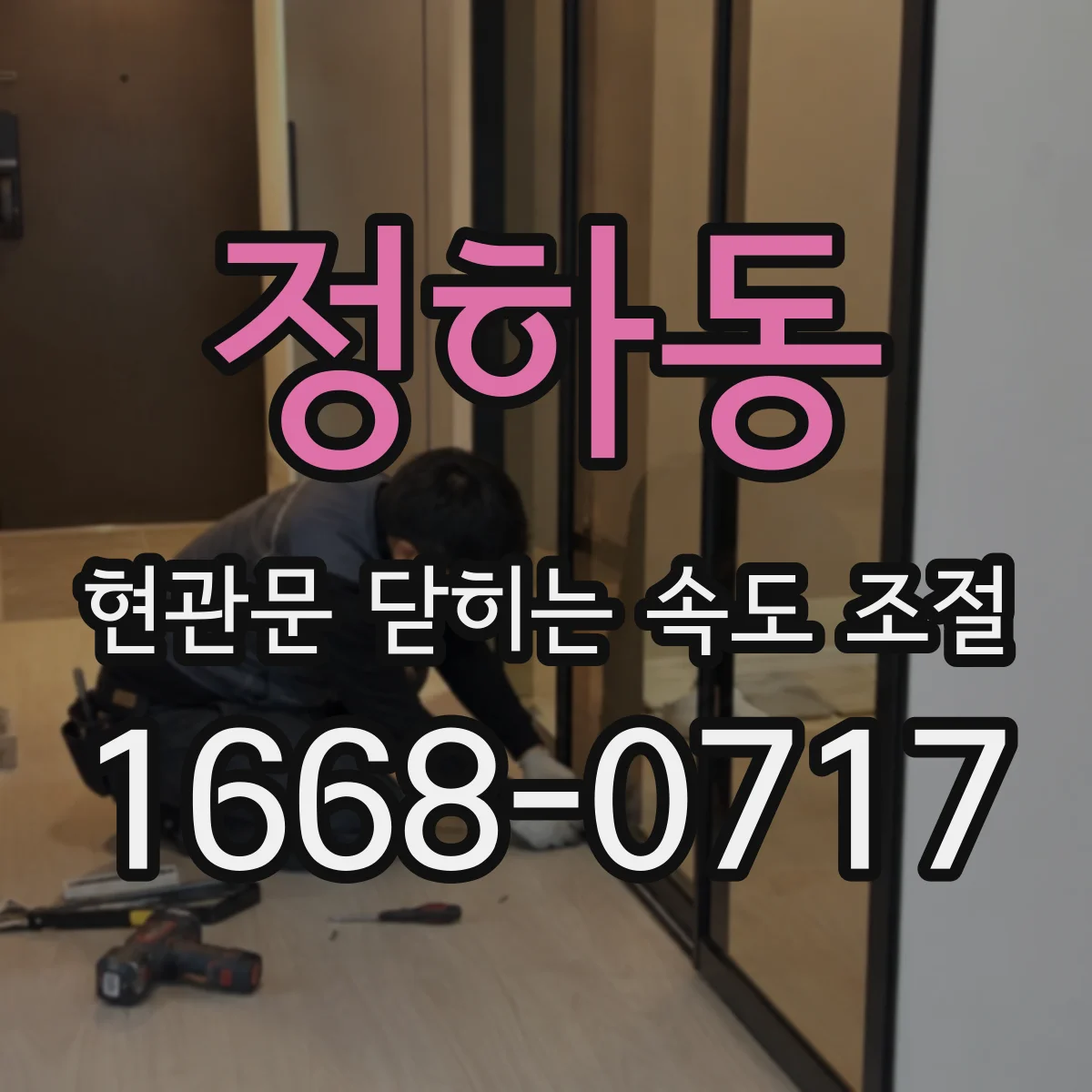 정하동 현관문 닫히는 속도 조절
