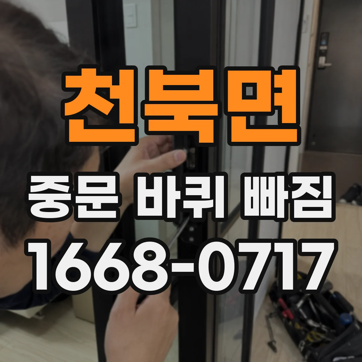 천북면 중문 바퀴 빠짐