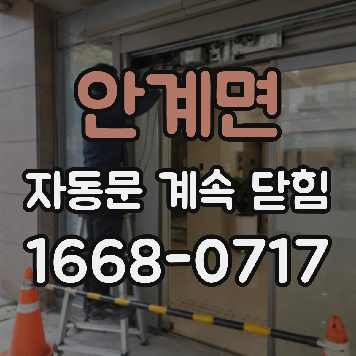 안계면 자동문 계속 닫힘