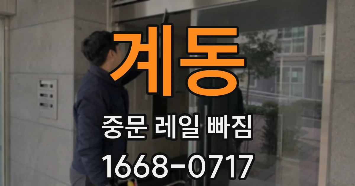 계동 중문 레일 빠짐
