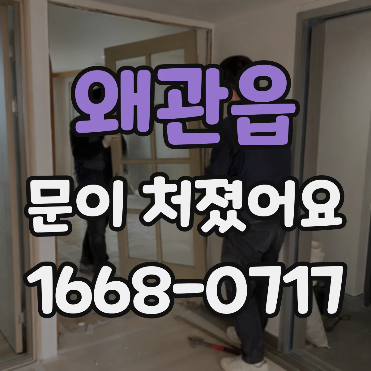 왜관읍 문이 처졌어요