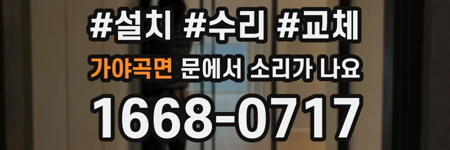 가야곡면 문에서 소리가 나요
