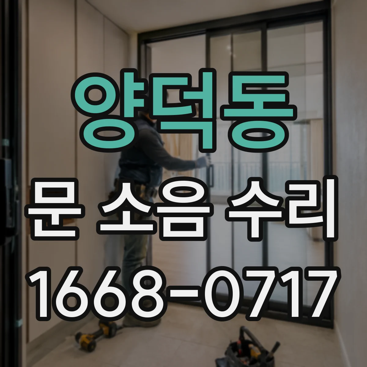 양덕동 문 소음 수리