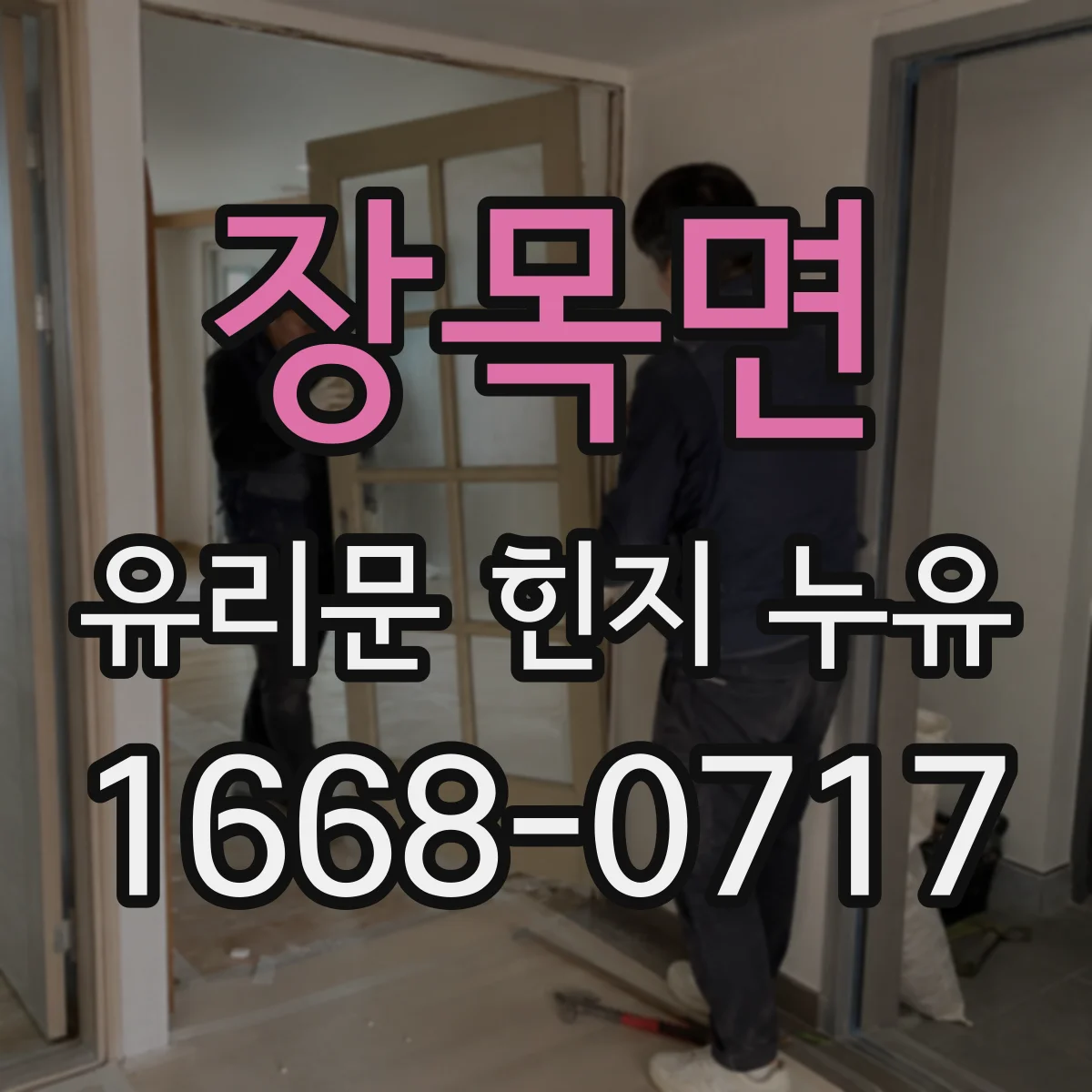 장목면 유리문 힌지 누유