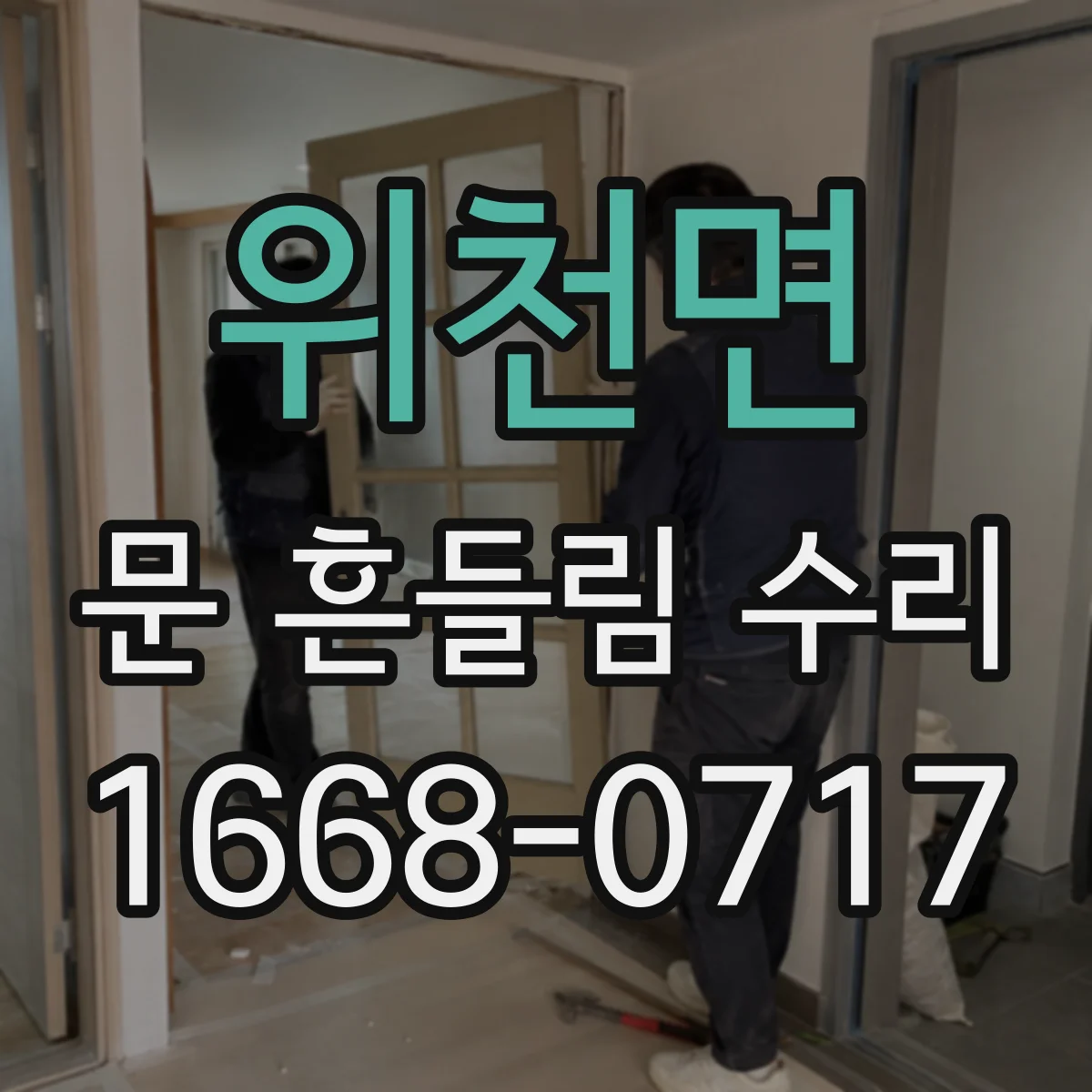 위천면 문 흔들림 수리