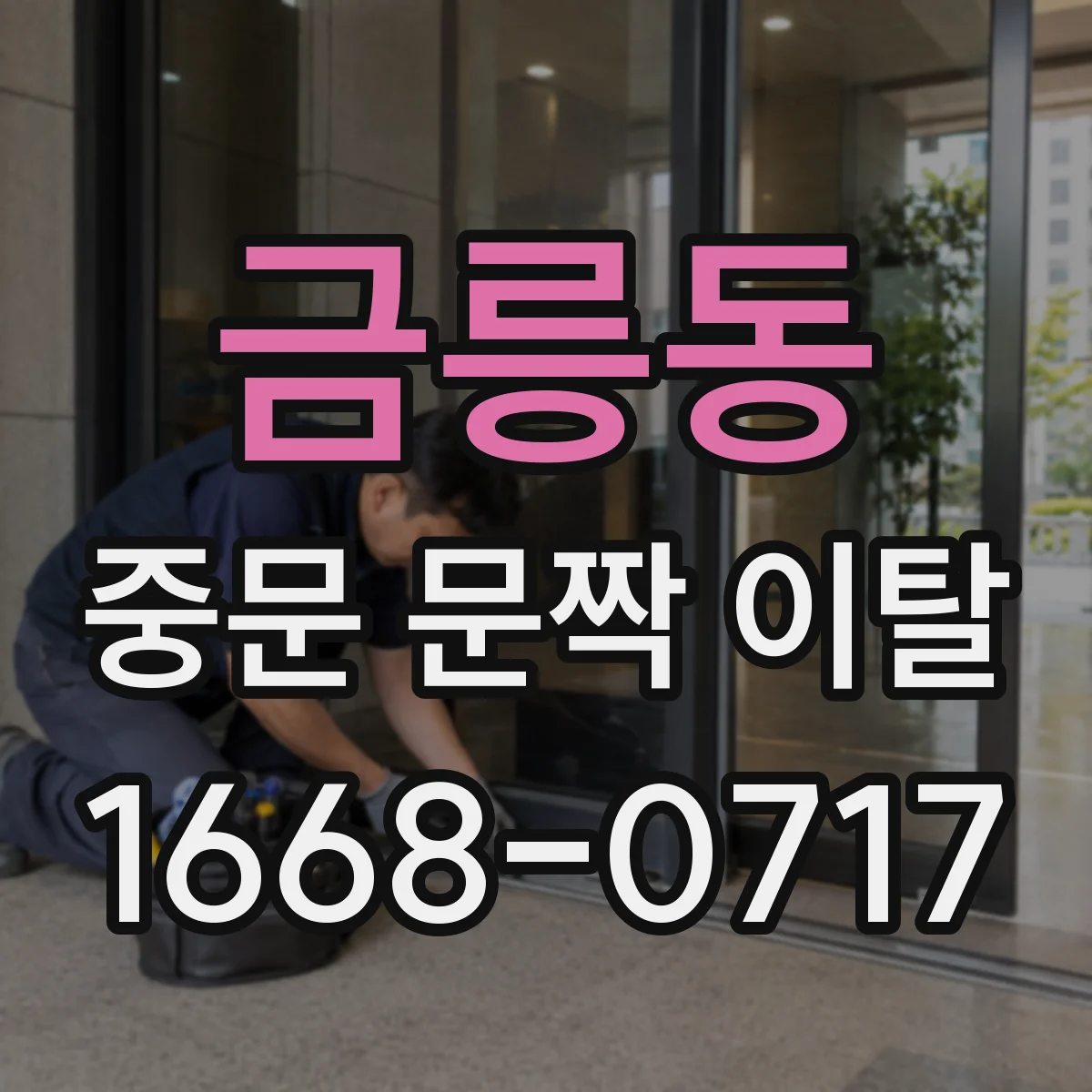 금릉동 중문 문짝 이탈