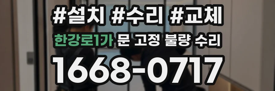 한강로1가 문 고정 불량 수리