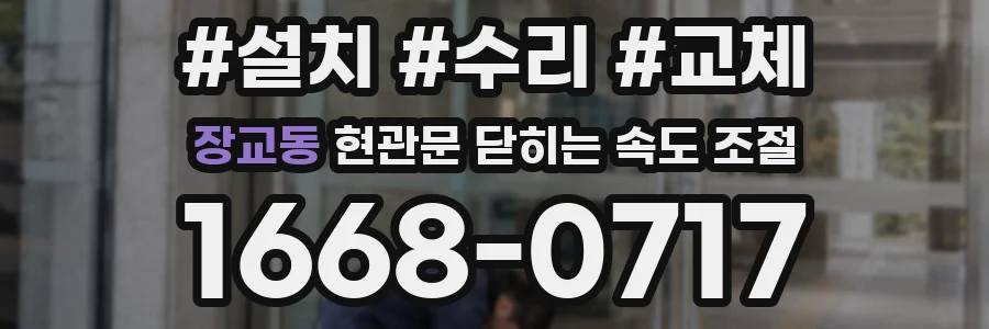 장교동 현관문 닫히는 속도 조절
