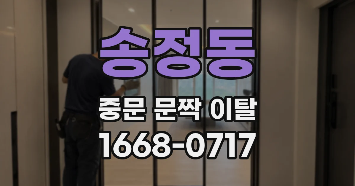 송정동 중문 문짝 이탈