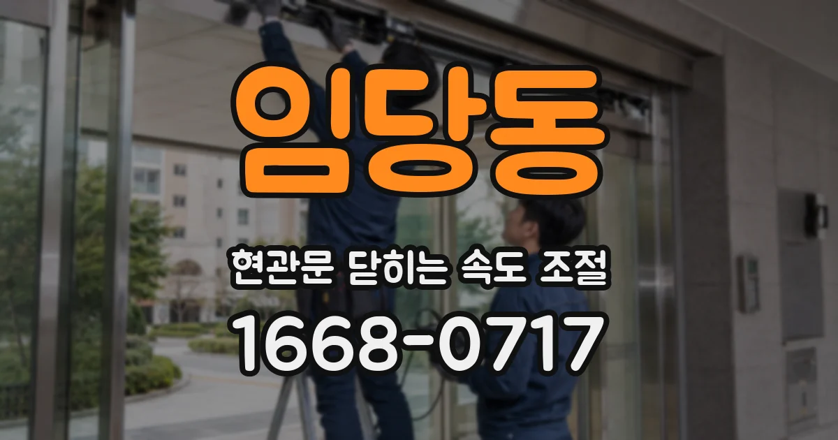 임당동 현관문 닫히는 속도 조절