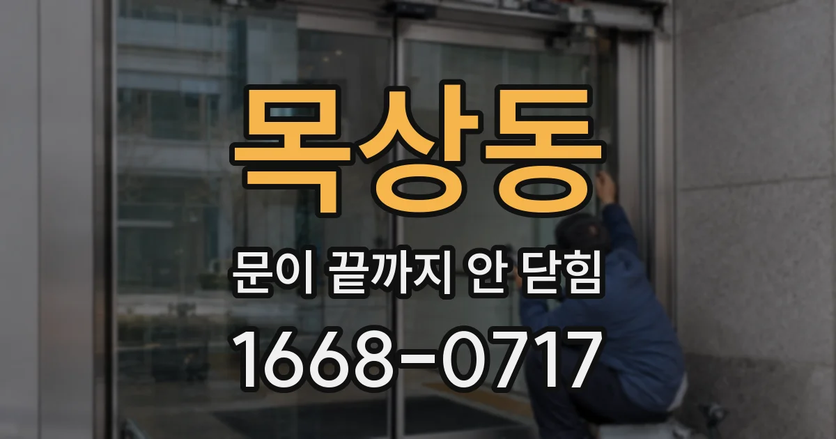 목상동 문이 끝까지 안 닫힘
