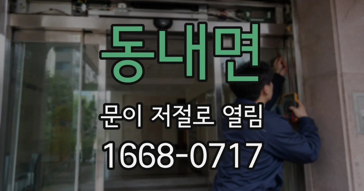 동내면 문이 저절로 열림