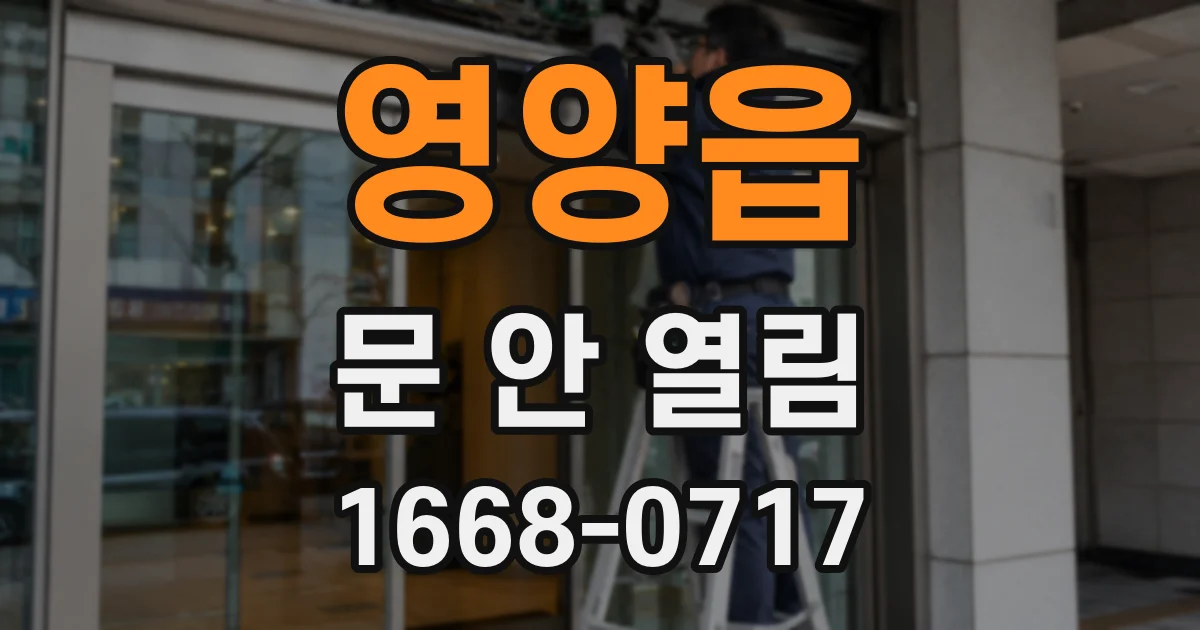 영양읍 문 안 열림