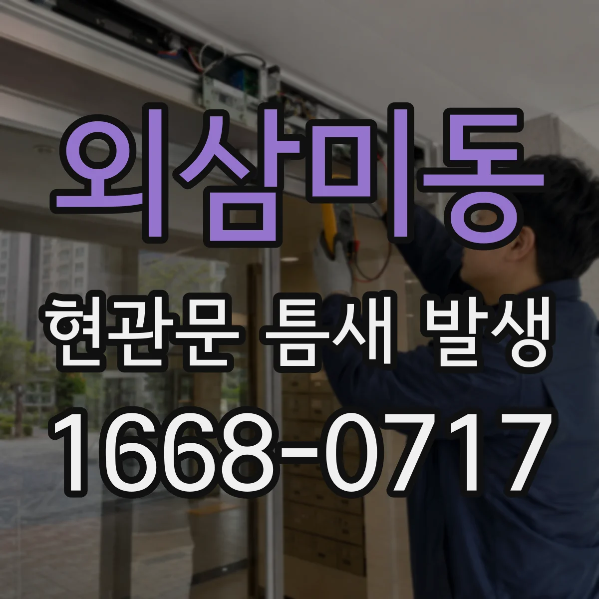외삼미동 현관문 틈새 발생