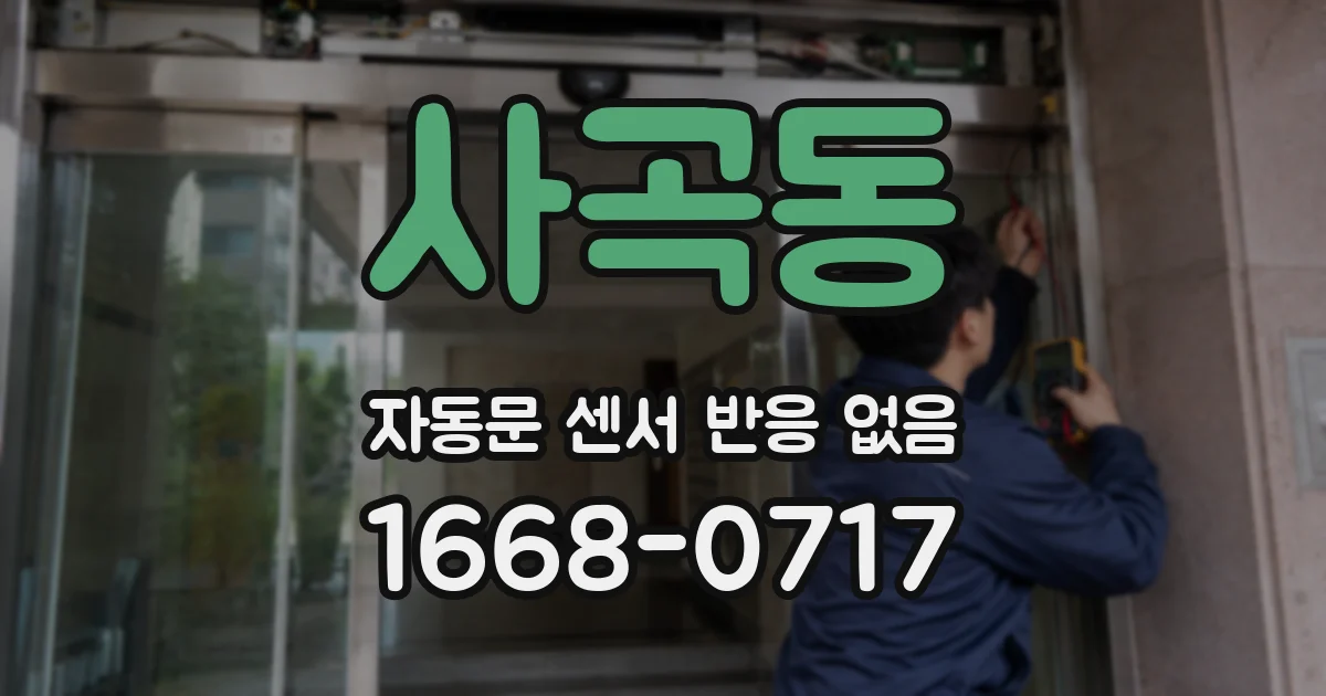 사곡동 자동문 센서 반응 없음
