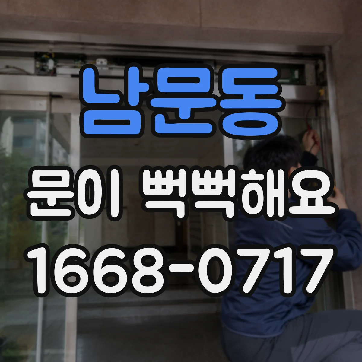 남문동 문이 뻑뻑해요